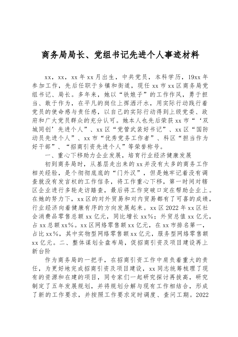 商务局局长、党组书记先进个人事迹材料.docx,第1页预览