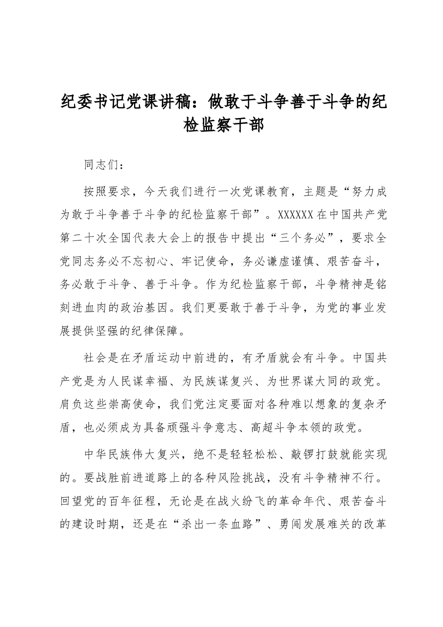 纪委书记党课讲稿:做敢于斗争善于斗争的纪检监察干部.docx,第1页预览