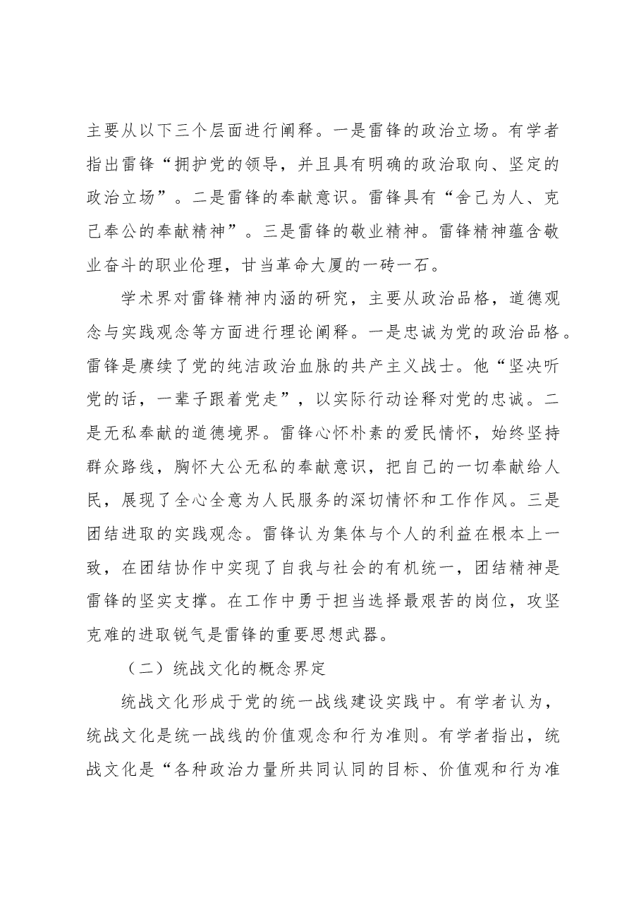 雷锋精神融入高校统战文化建设研究.docx,第2页预览