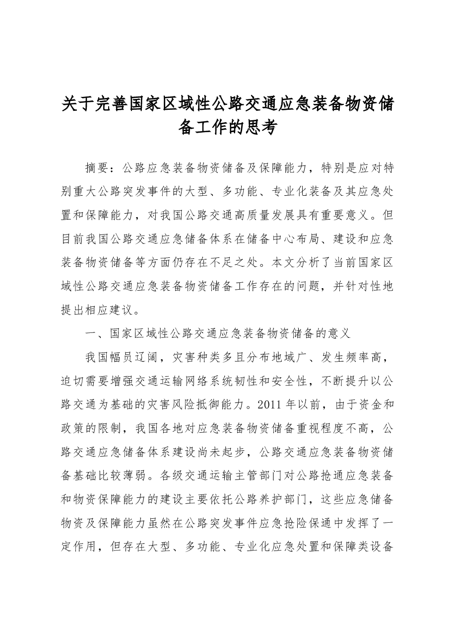 关于完善国家区域性公路交通应急装备物资储备工作的思考.docx,第1页预览