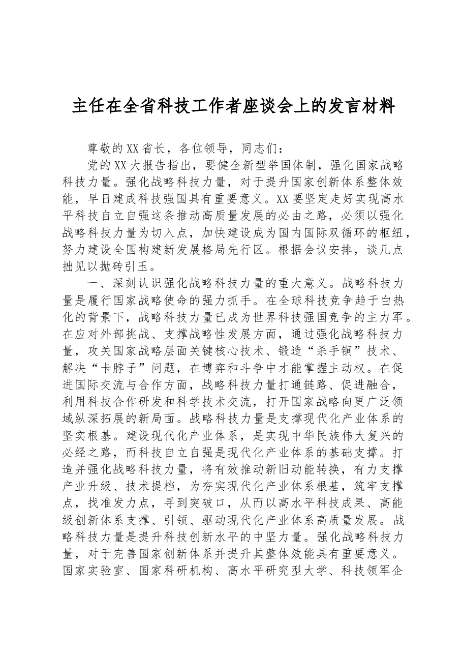 主任在全省科技工作者座谈会上的发言材料.docx,第1页预览