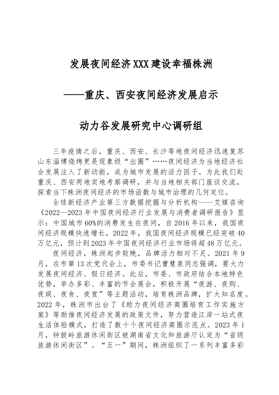 发展夜间经济 建设幸福株洲——重庆、西安夜间经济发展启示.docx,第1页预览