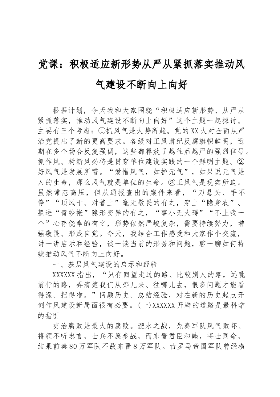 党课:积极适应新形势从严从紧抓落实推动风气建设不断向上向好.docx,第1页预览