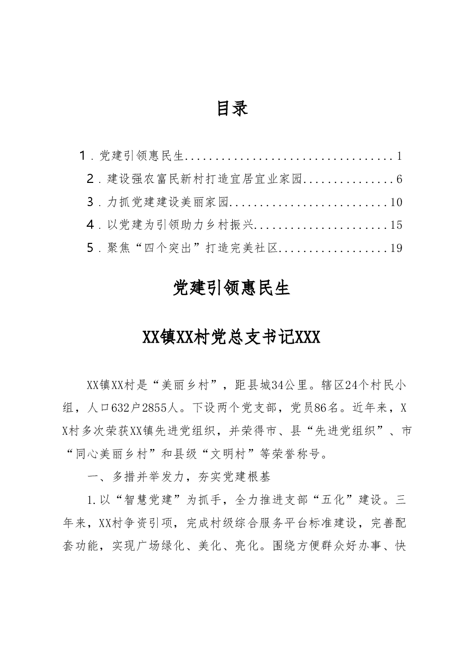 (5篇)社区(村)书记大比武决赛演讲汇编.docx,第1页预览