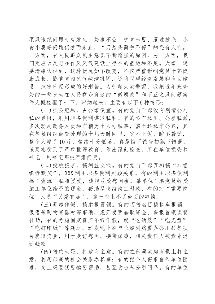 党课教育——大力纠治“微腐败”和不正之风,把全面从严治党覆盖到“最后一公里”.docx,第3页预览