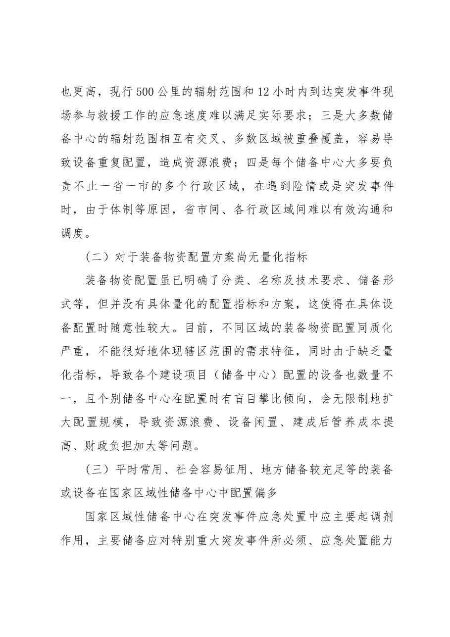 关于完善国家区域性公路交通应急装备物资储备工作的思考.docx,第4页预览
