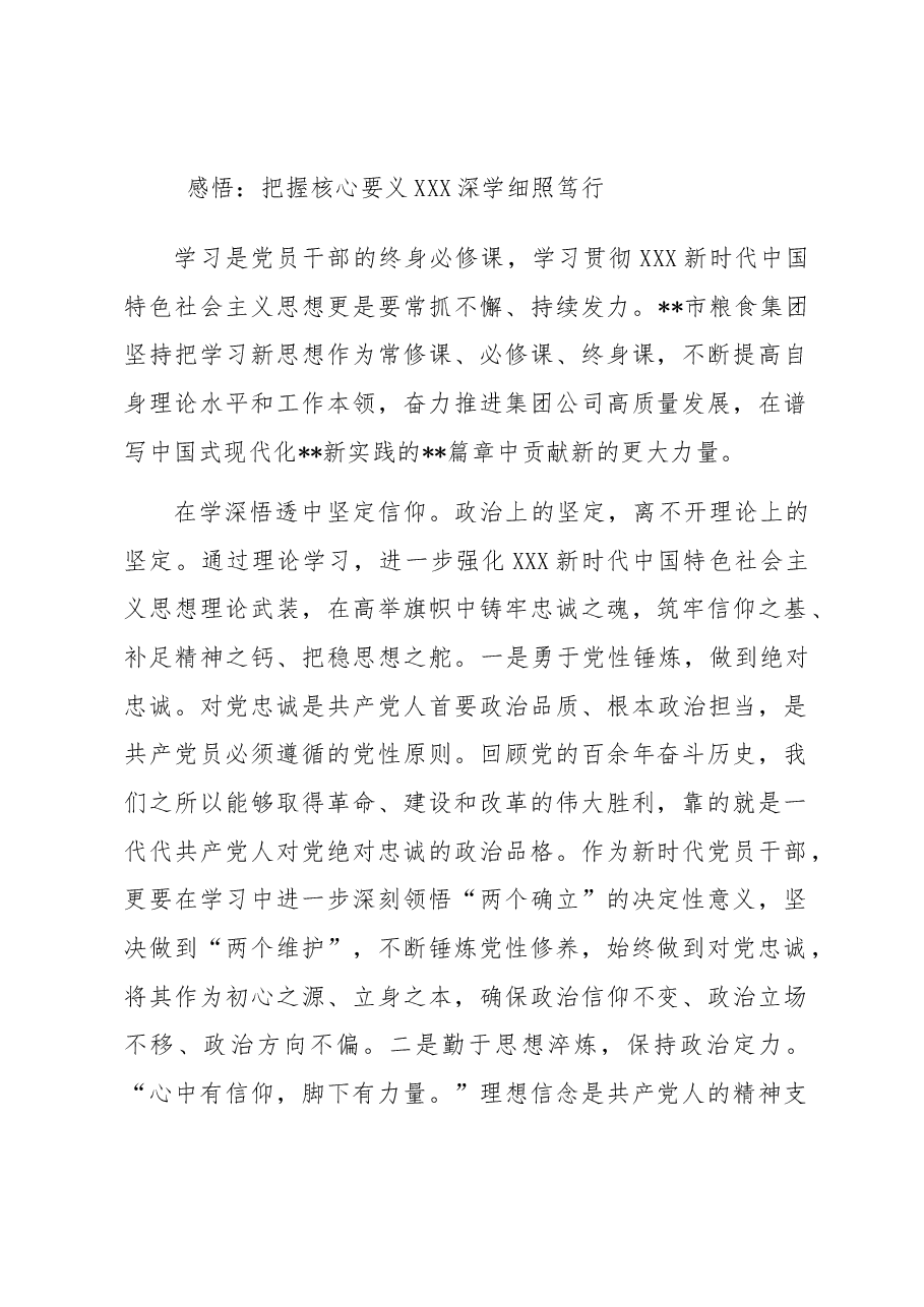 感悟:把握核心要义 深学细照笃行.docx,第1页预览