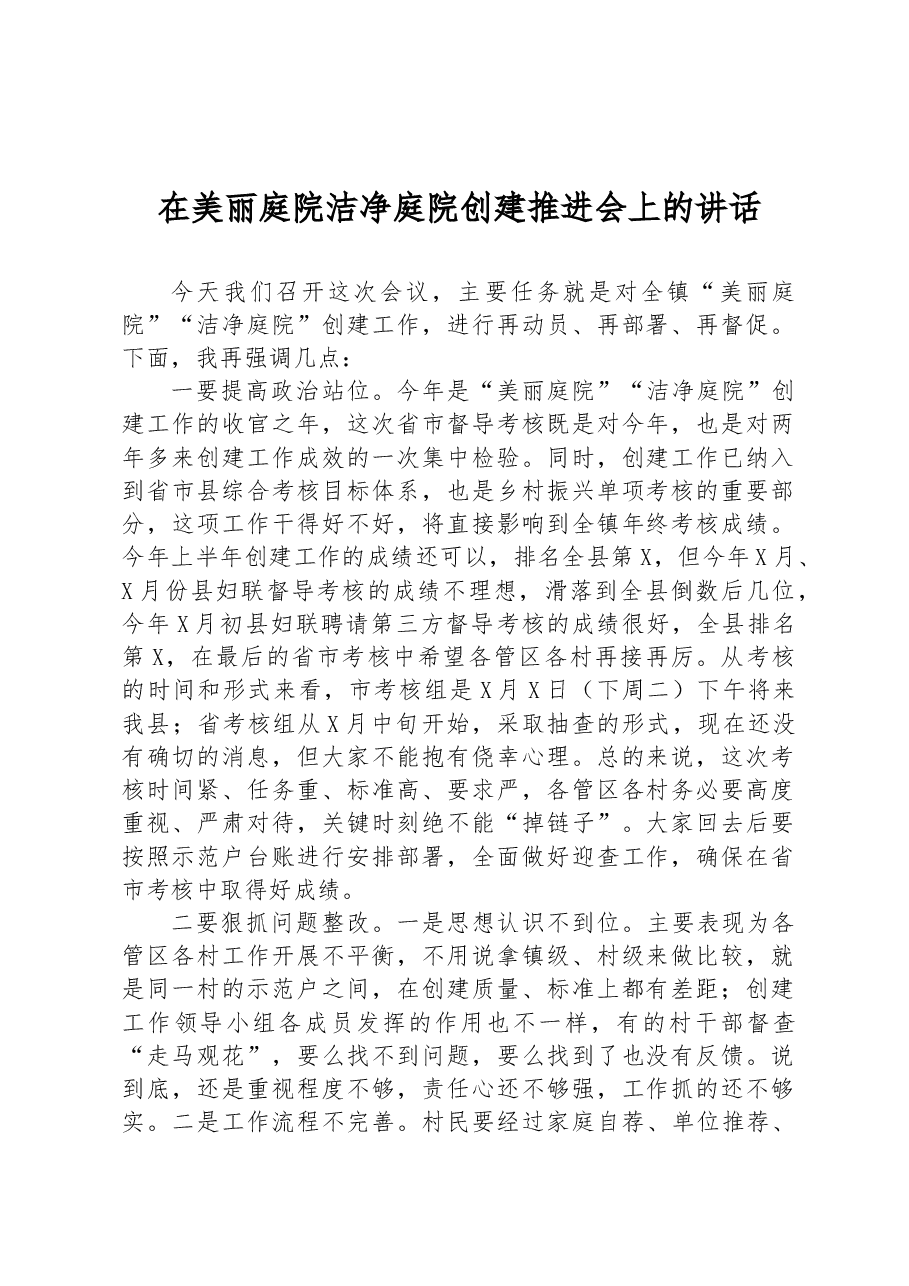 在美丽庭院洁净庭院创建推进会上的讲话.docx,第1页预览