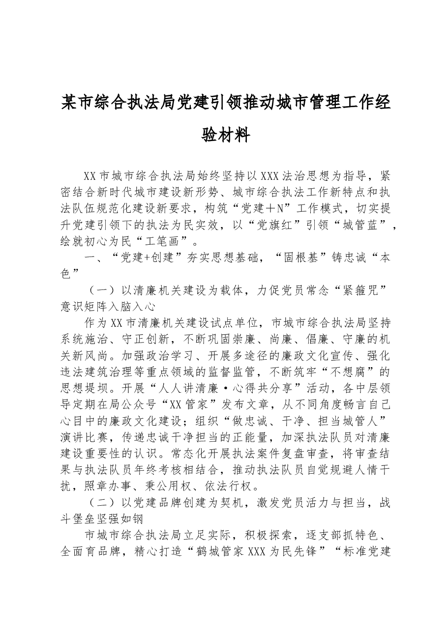 某市综合执法局党建引领推动城市管理工作经验材料.docx,第1页预览