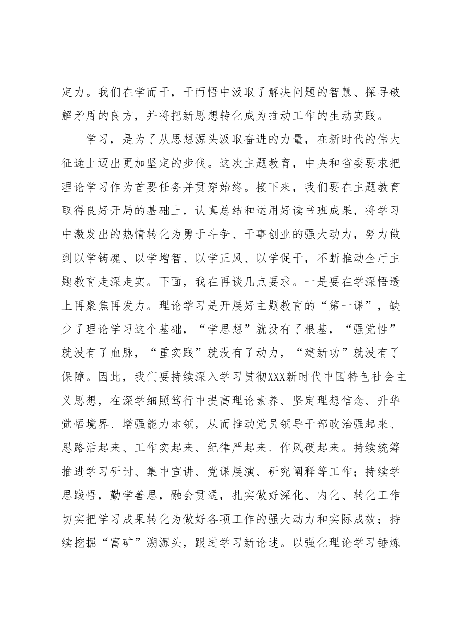 在学习贯彻2023年主题教育专题读书班暨厅党委理论学习中心组(扩大)学习班上的小结讲话.docx,第4页预览