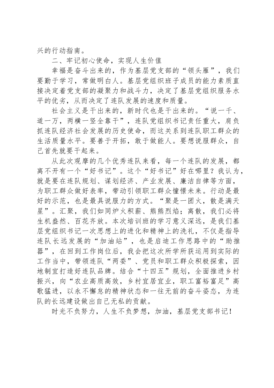 兵团基层党组织书记示范培训班心得体会.docx,第2页预览