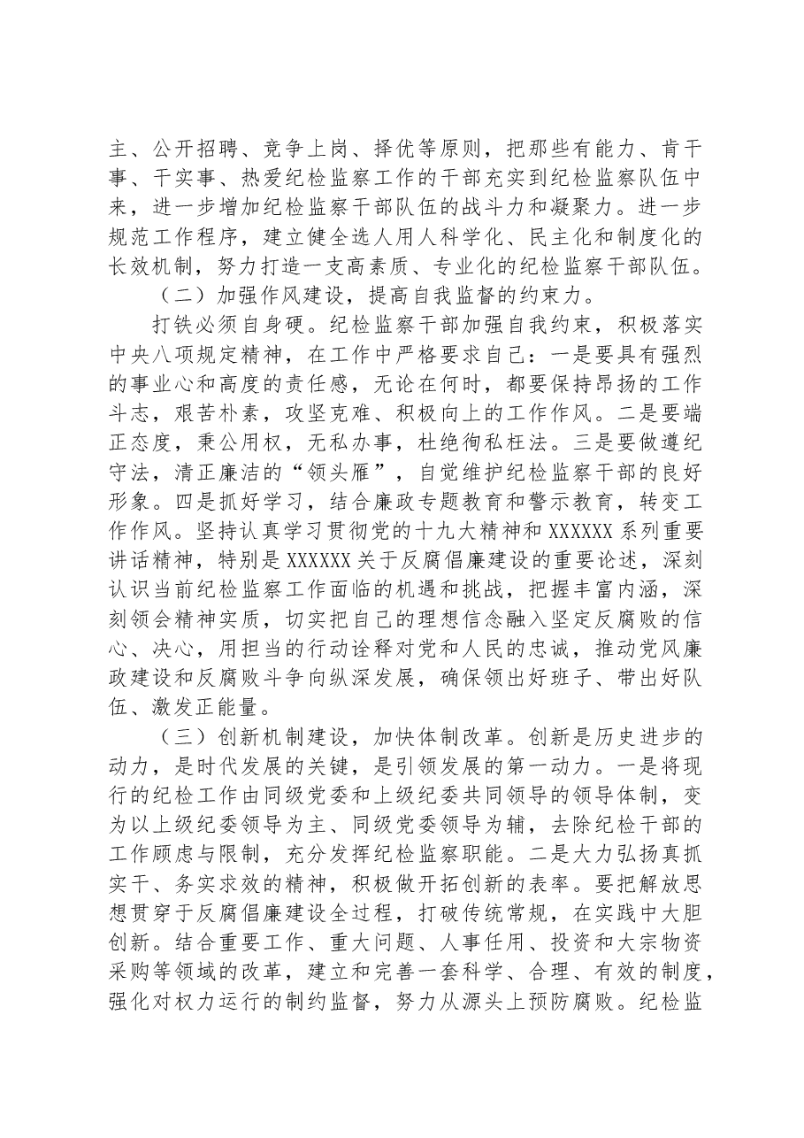 加强纪检监察干部队伍建设的对策与思考.docx,第4页预览