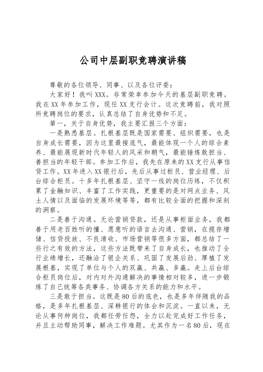 公司中层副职竞聘演讲稿.docx，第1页预览