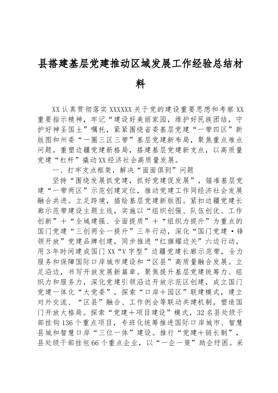 县搭建基层党建推动区域发展工作经验总结材料.docx,第1页预览