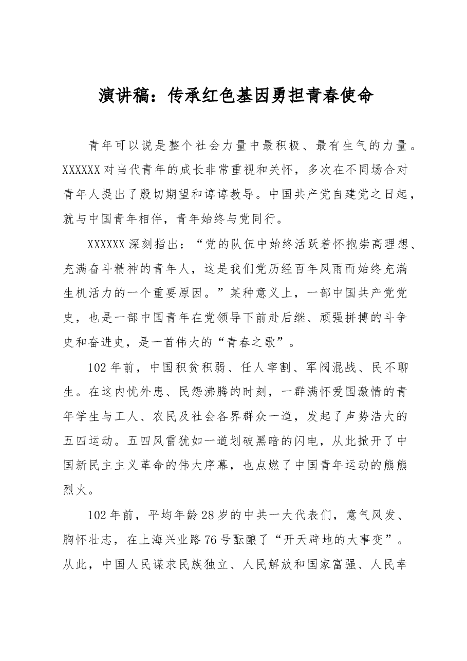 演讲稿:传承红色基因 勇担青春使命.docx,第1页预览