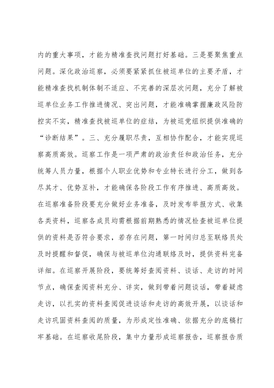 巡察干部座谈交流发言材料.docx,第3页预览