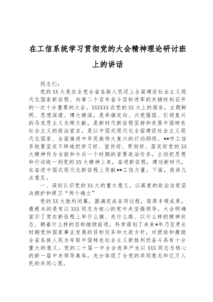 在工信系统学习贯彻党的二十大精神理论研讨班上的讲话.docx,第1页预览