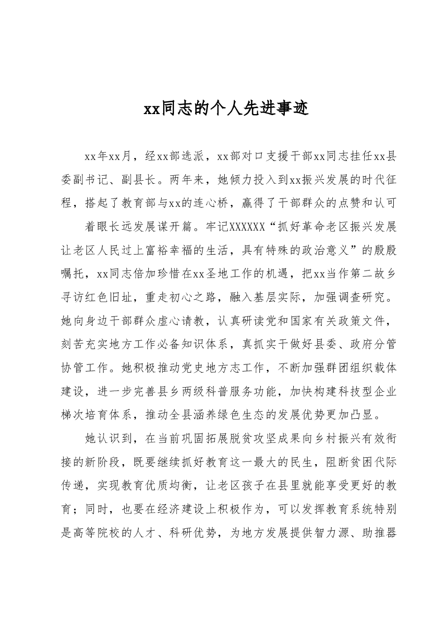 xx同志的个人先进事迹.docx，第1页预览
