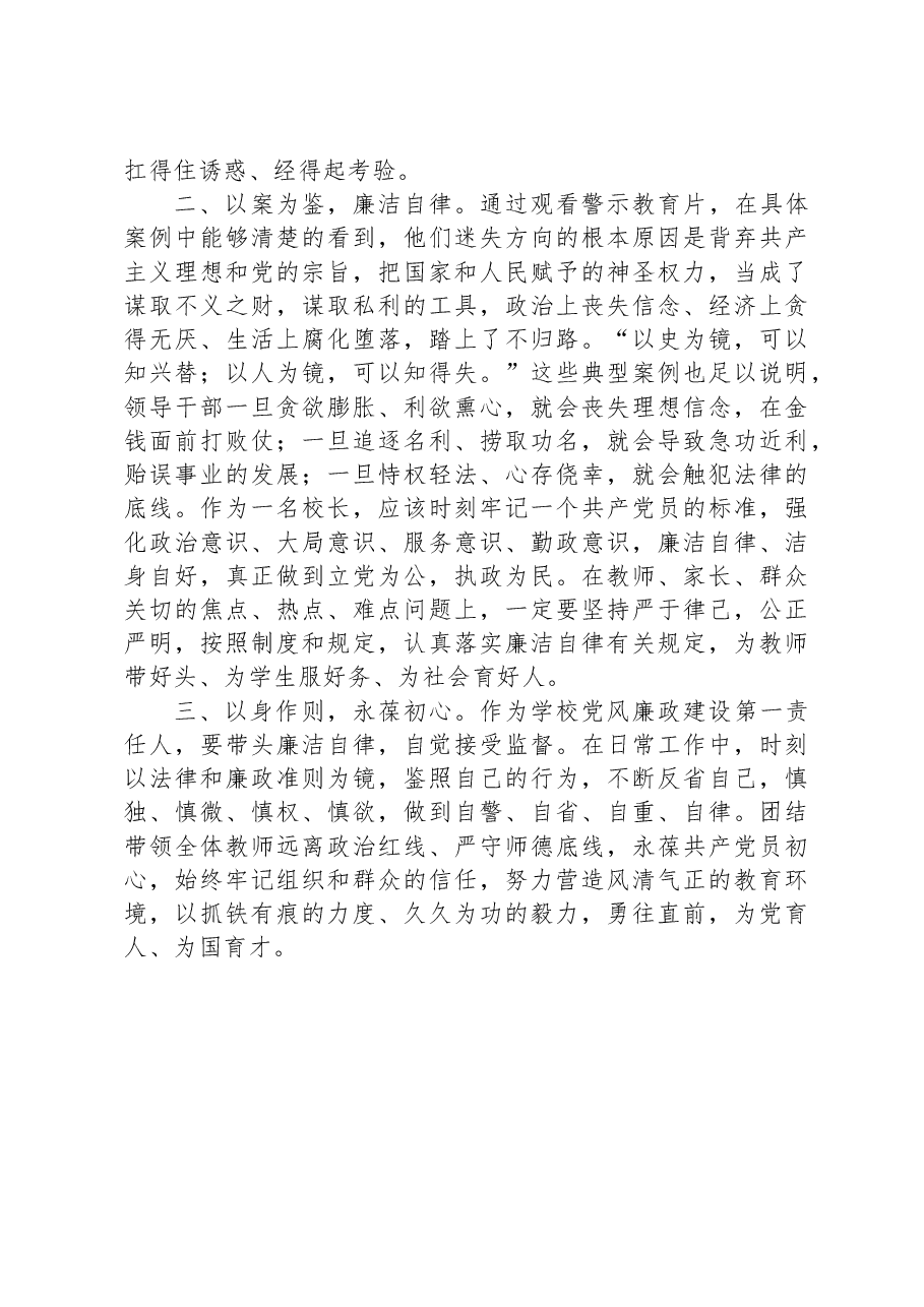 学校党风廉政和法律法规专题学习培训发言材料.docx,第2页预览