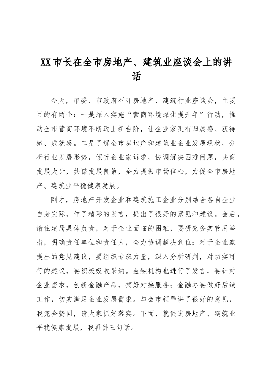 XX市长在全市房地产、建筑业座谈会上的讲话.docx,第1页预览