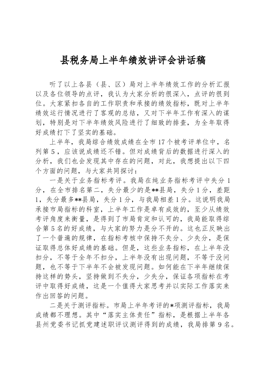 县税务局上半年绩效讲评会讲话稿.docx,第1页预览