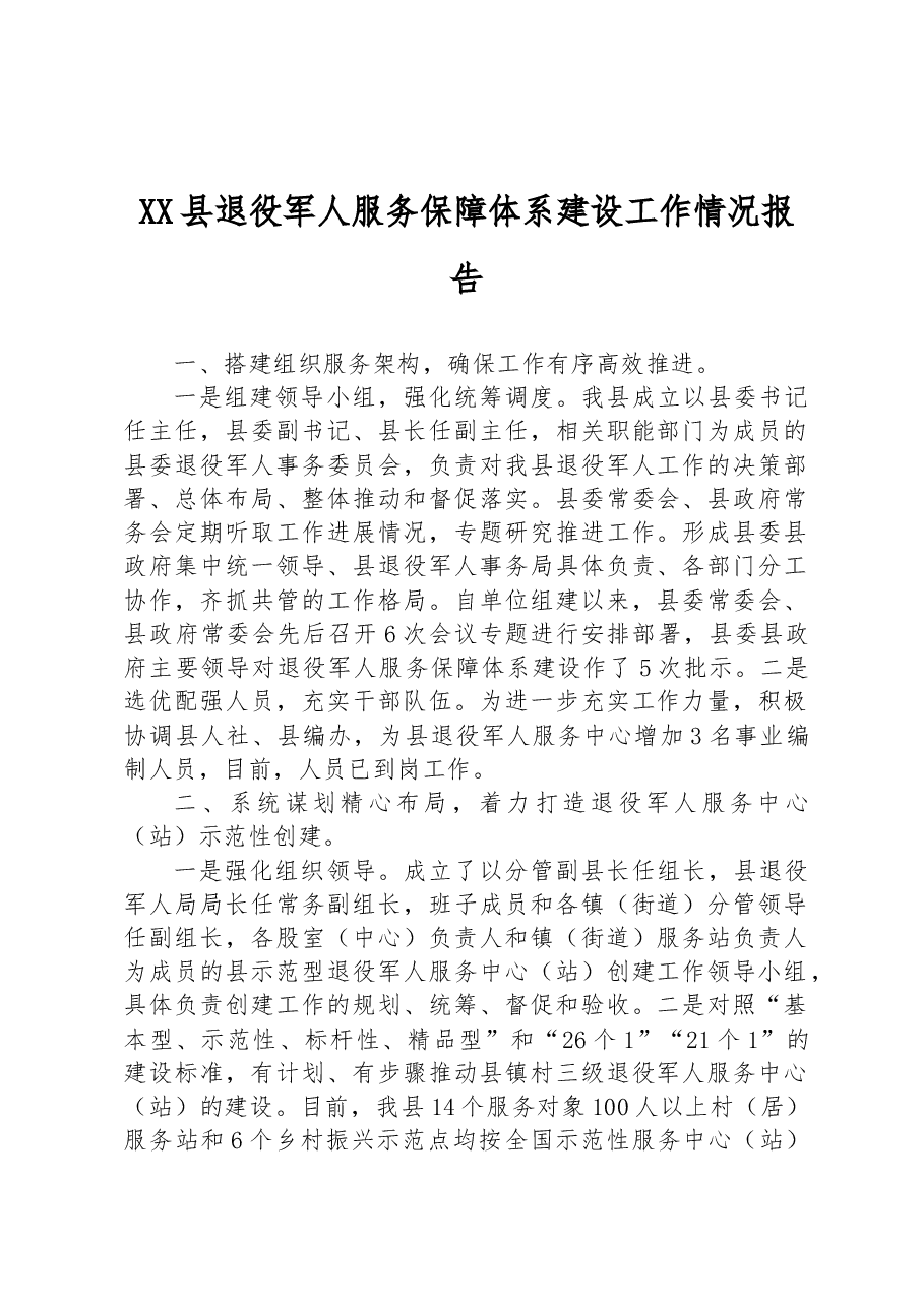 XX县退役军人服务保障体系建设工作情况报告.docx,第1页预览