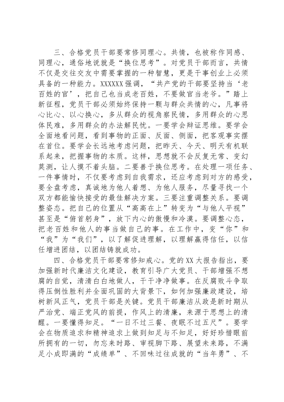 微党课:常怀“四心”争做新时代合格党员干部.docx,第3页预览
