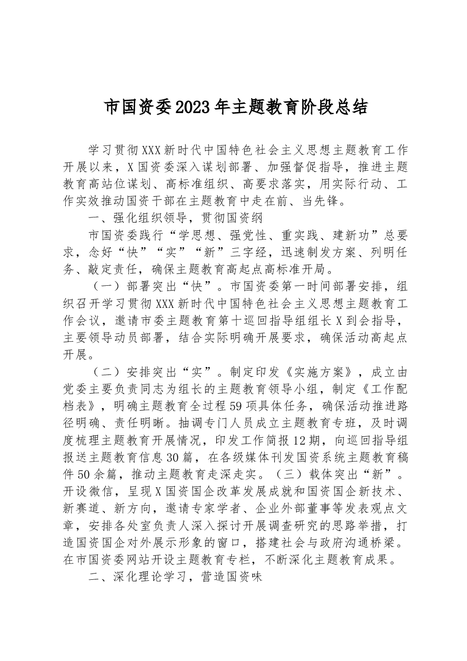 市国资委2023年主题教育阶段总结.docx,第1页预览