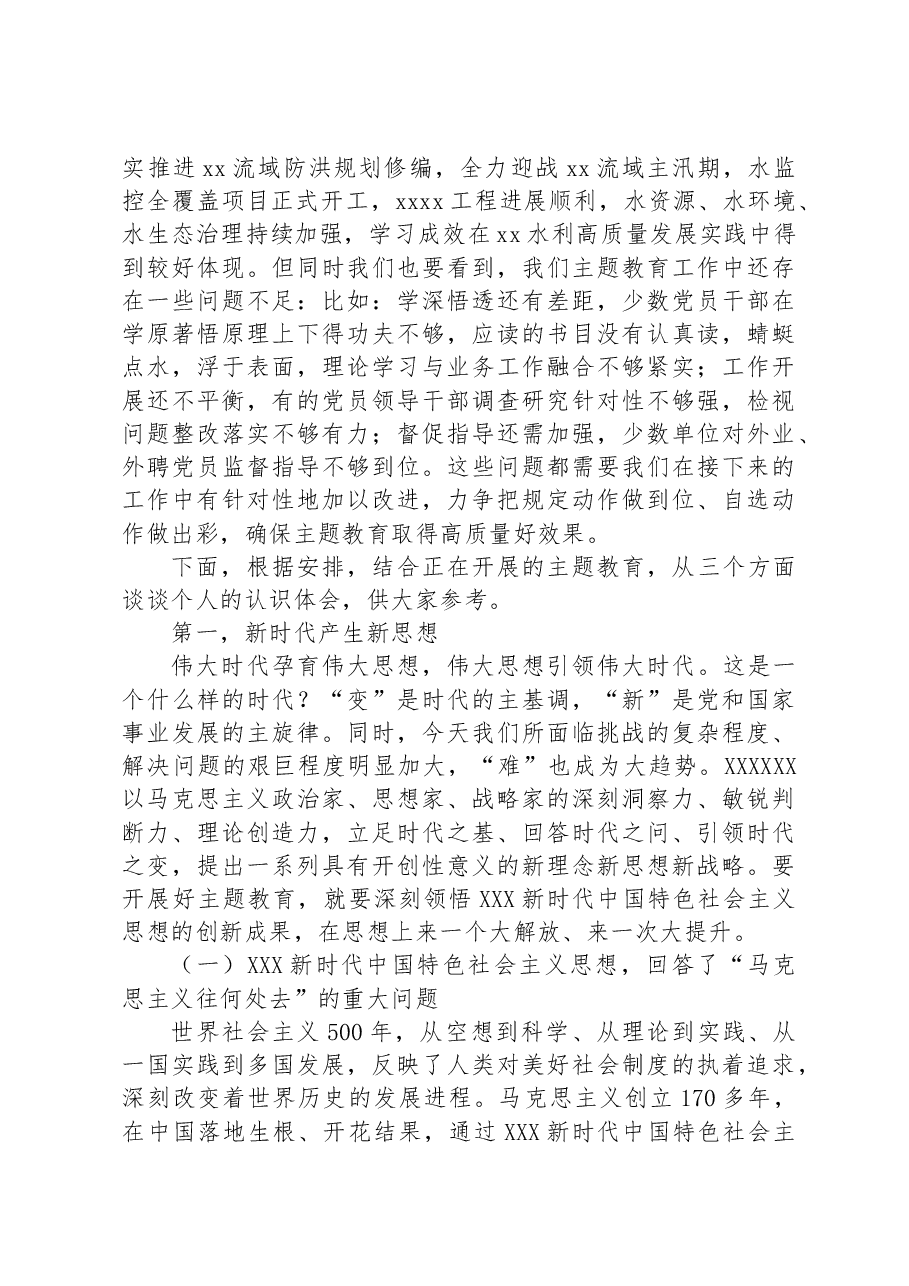 关于水利局主题教育专题党课.docx,第2页预览
