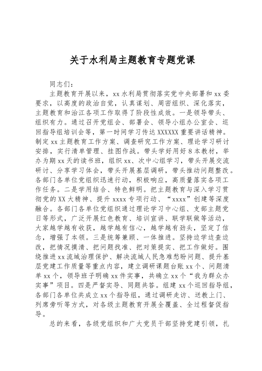 关于水利局主题教育专题党课.docx,第1页预览