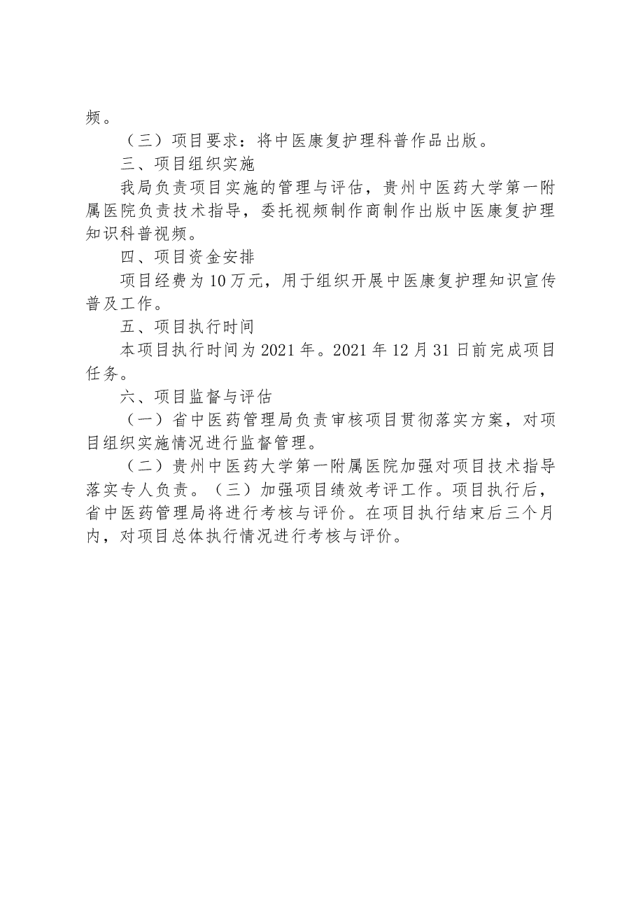 XX中医康复护理知识科普宣传项目实施方案.docx,第2页预览