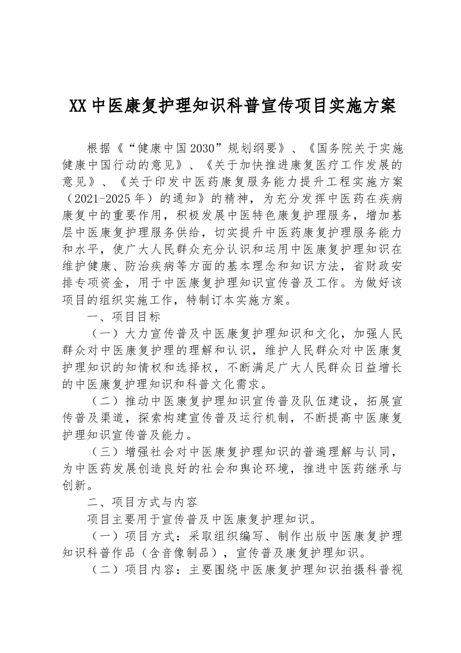 XX中医康复护理知识科普宣传项目实施方案.docx,第1页预览
