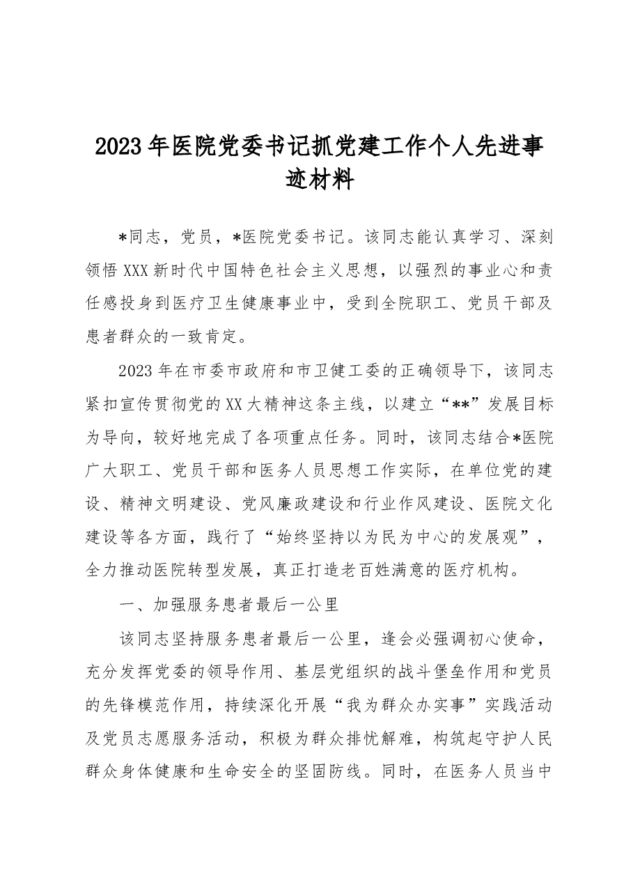2023年医院党委书记抓党建工作个人先进事迹材料.docx，第1页预览