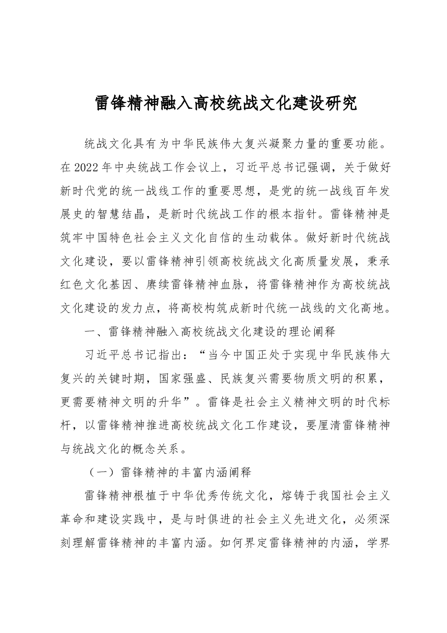 雷锋精神融入高校统战文化建设研究.docx,第1页预览