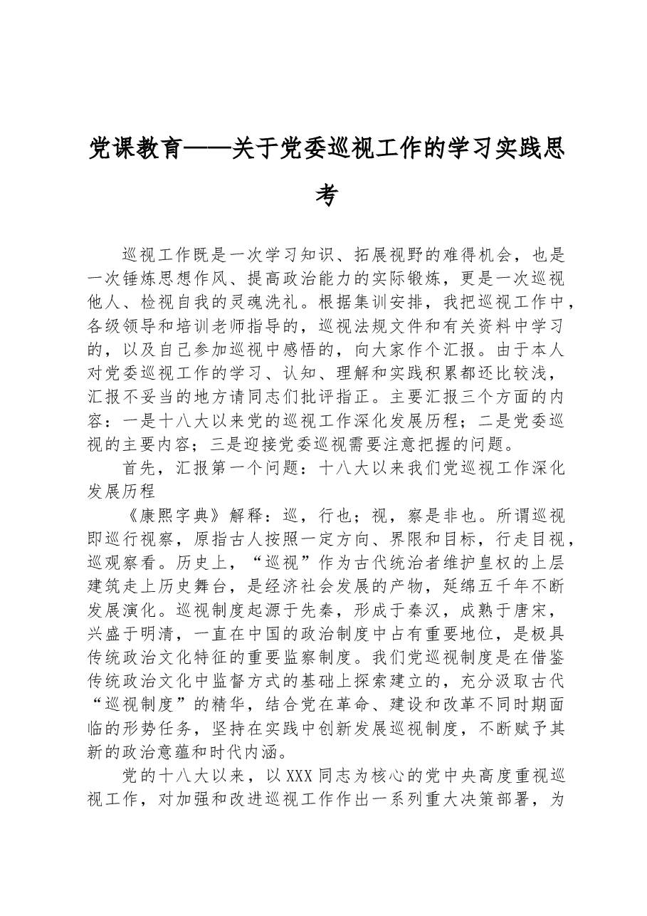党课教育——关于党委巡视工作的学习实践思考.docx,第1页预览