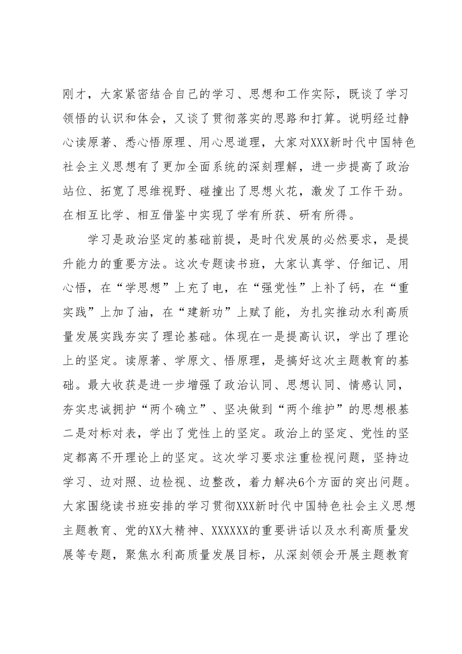 在学习贯彻2023年主题教育专题读书班暨厅党委理论学习中心组(扩大)学习班上的小结讲话.docx,第2页预览
