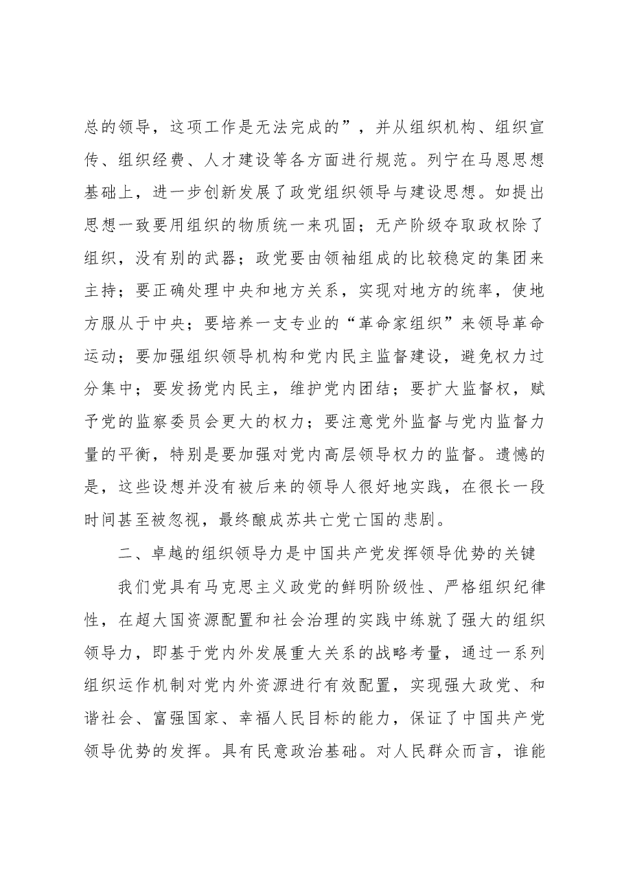 发挥政党组织领导作用 全面推进中国式现代化.docx,第2页预览