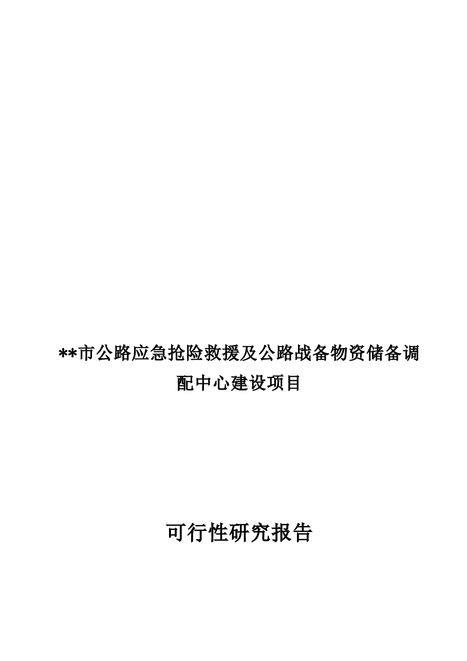 公路应急抢险救援及公路战备物资储备中心建设项目可行性研究报告收集资料.doc,第2页预览