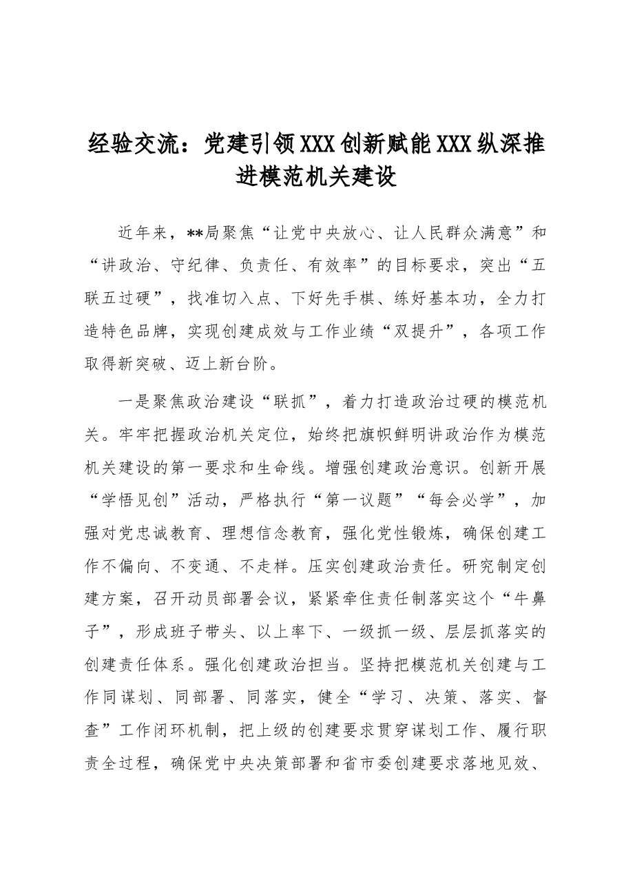 经验交流:党建引领 创新赋能 纵深推进模范机关建设.docx,第1页预览
