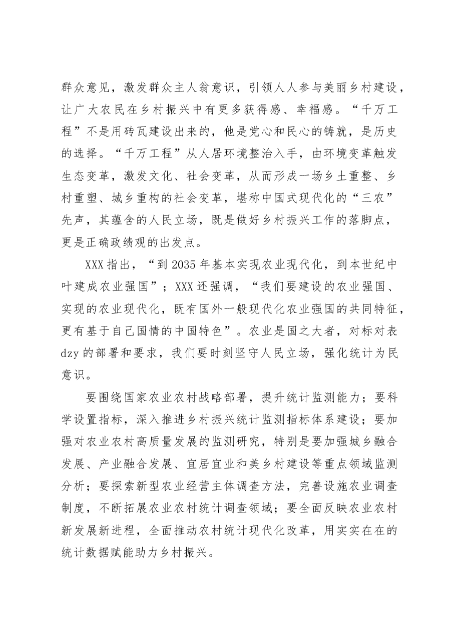 浙江千万工程经验研讨发言材料统计局学习心得体会.docx,第2页预览