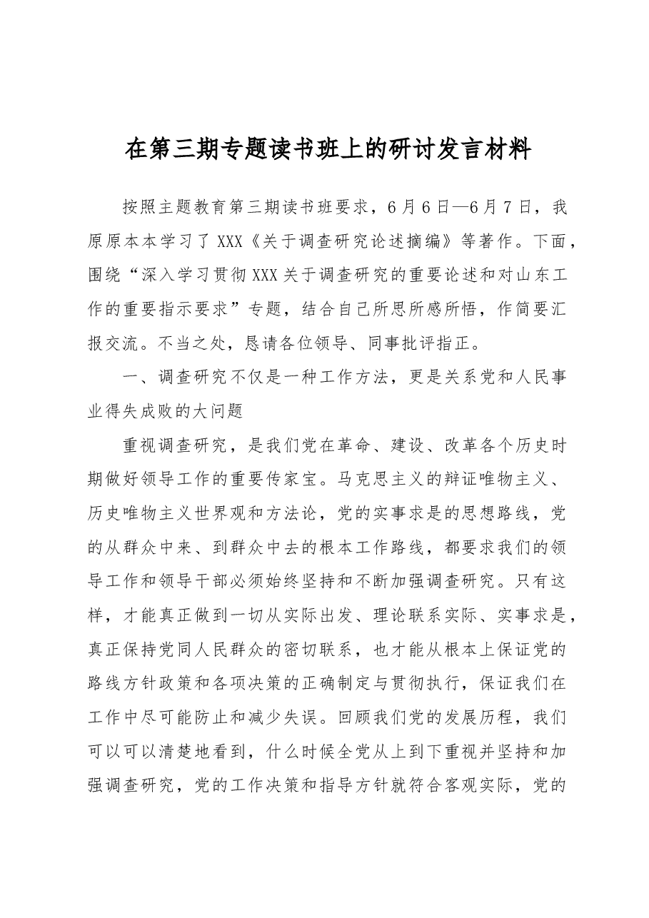 在主题教育第三期专题读书班上的研讨发言材料.docx,第1页预览