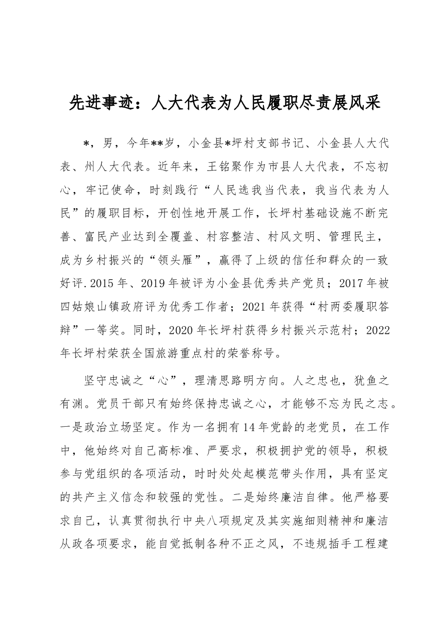 先进事迹:人大代表为人民履职尽责展风采.docx,第1页预览