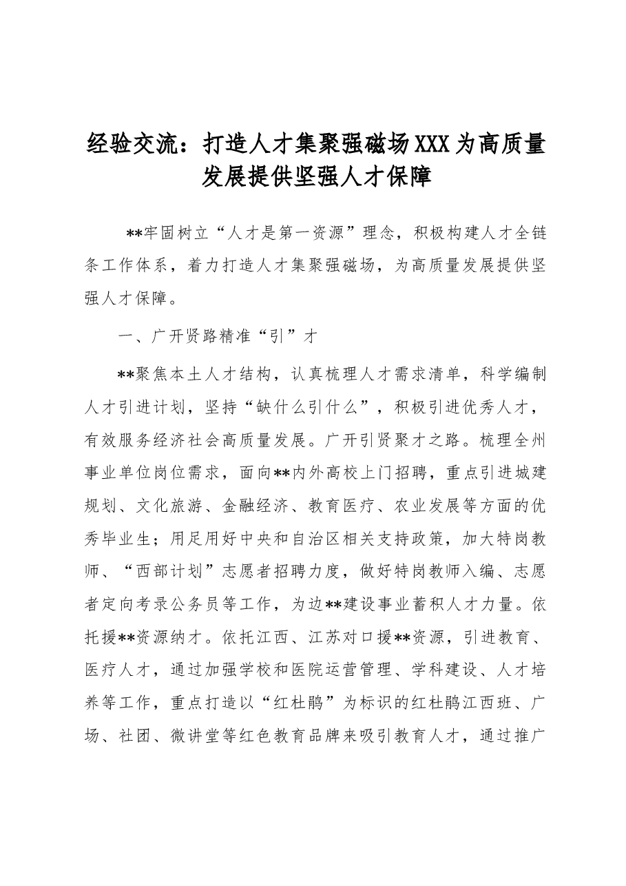 经验交流：打造人才集聚强磁场 为高质量发展提供坚强人才保障.docx，第1页预览