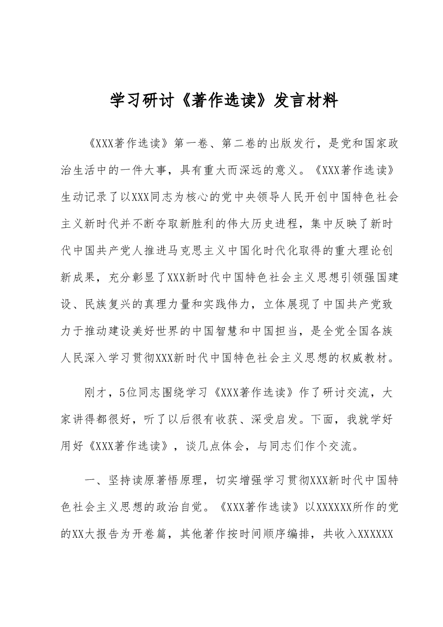 学习研讨《著作选读》发言材料.docx,第1页预览