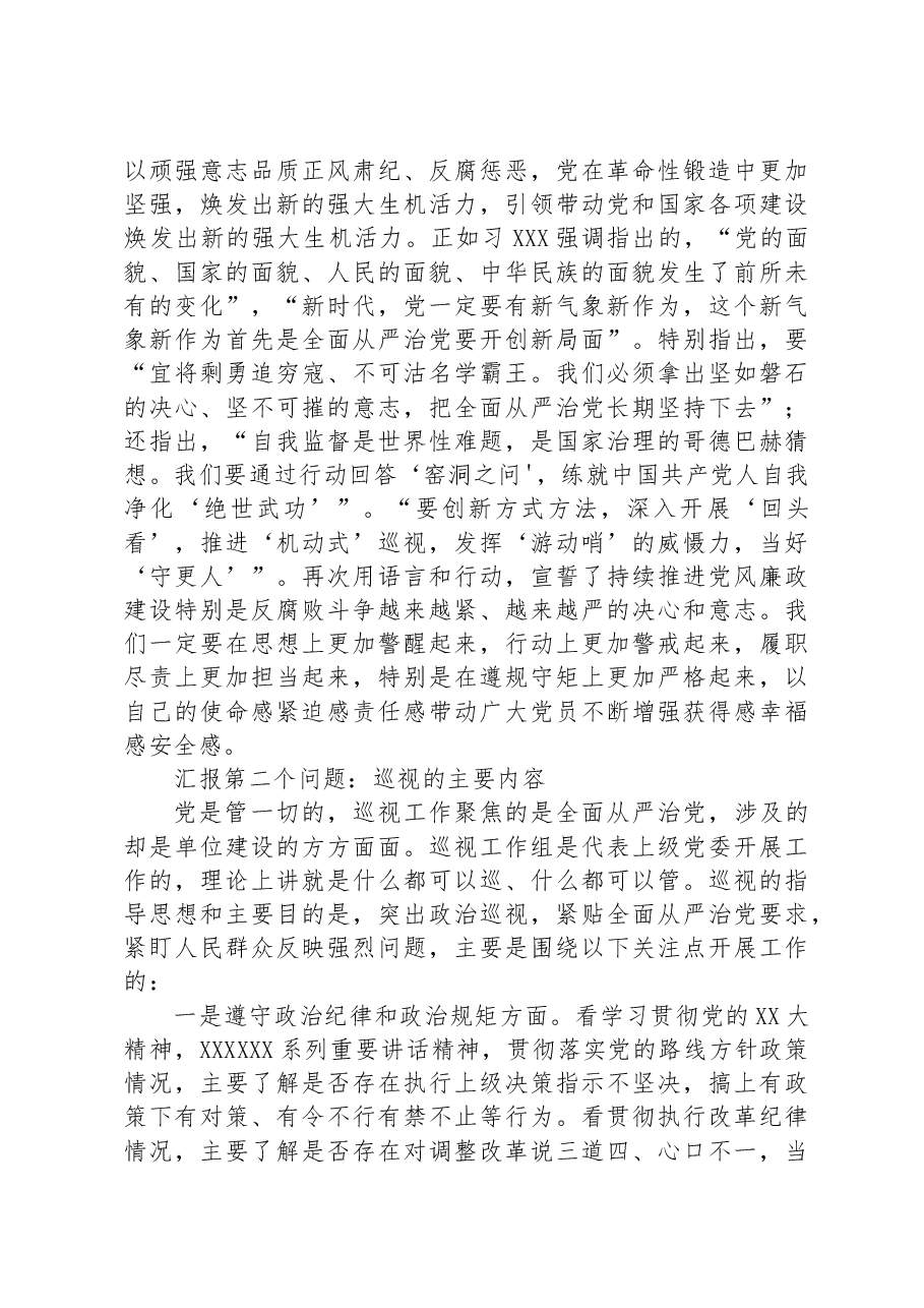 党课教育——关于党委巡视工作的学习实践思考.docx,第4页预览