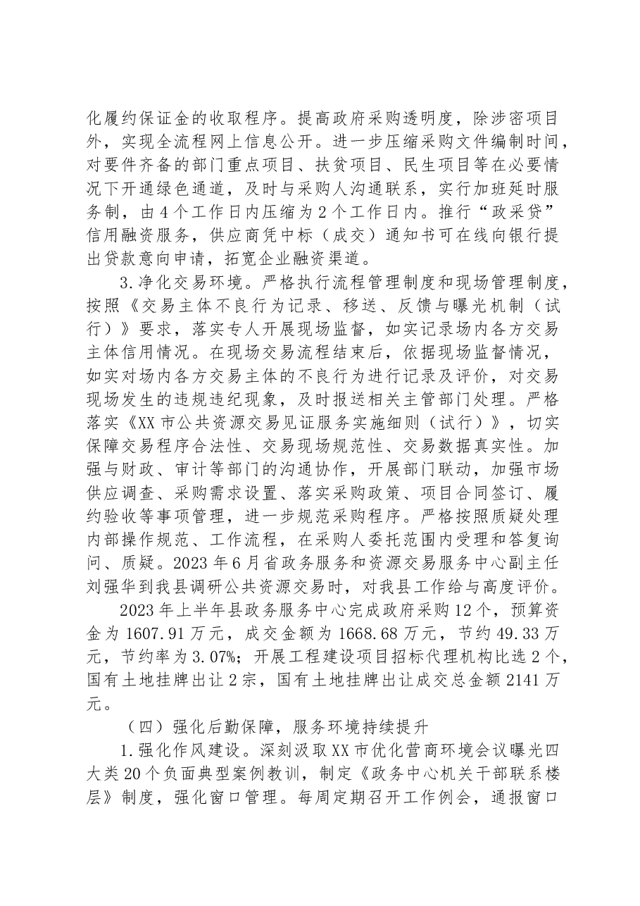 政务服务中心2023年上半年工作总结和下半年工作打算的报告.docx,第4页预览