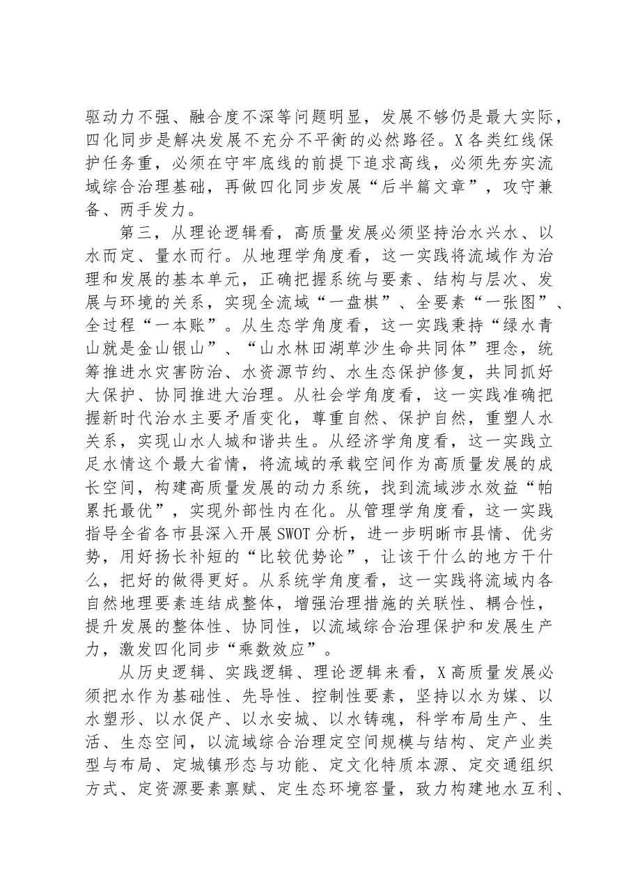 市委书记在全省流域综合治理座谈会上的汇报发言材料.docx,第2页预览