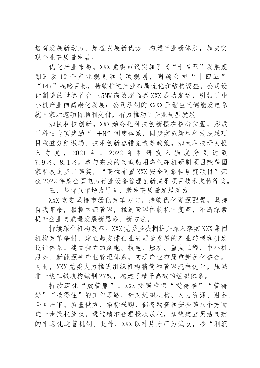某国企推动“ 四个坚持”改革向纵深发展工作经验材料.docx,第2页预览