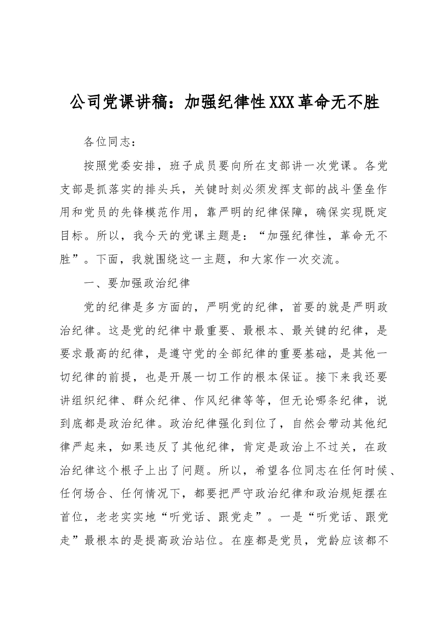 公司党课讲稿:加强纪律性 革命无不胜.docx,第1页预览