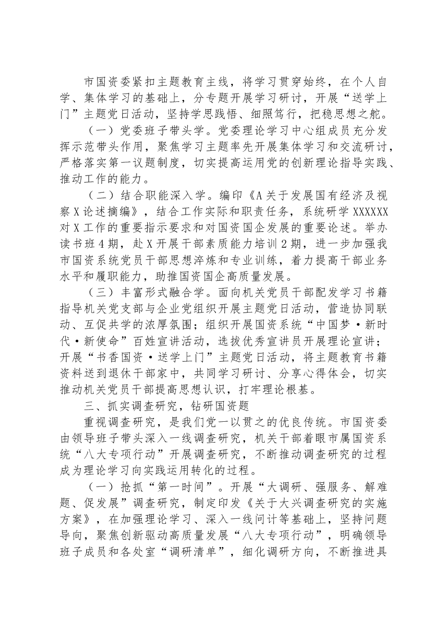 市国资委2023年主题教育阶段总结.docx,第2页预览